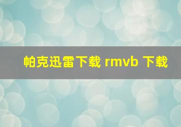 帕克迅雷下载 rmvb 下载